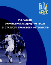 Регламент УАФ зі статусу і трансферу футболістів