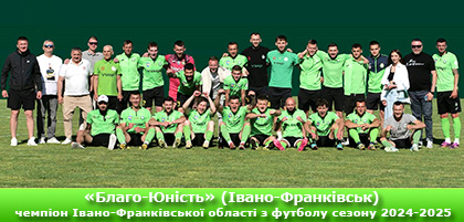 Благо-Юність Івано-Франківськ - чемпіон Івано-Франківщини 2024-2025