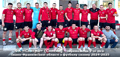 ФК Снятин - переможець другої ліги Івано-Франківщини 2024-2025