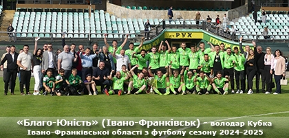 Благо-Юність Івано-Франківськ - володар Кубка Івано-Франківщини 2024-2025