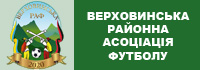 Верховинська районна асоціація футболу