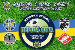 В фіналі Чемпіонату України серед дівочих команд Першої ліги зіграють ДЮСШ №3 і Пантери