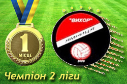 Вихор (Ямниця) – чемпіон ІІ ліги обласної першості 2015 року