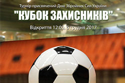 6 грудня відбудуться змагання за Кубок Захисників