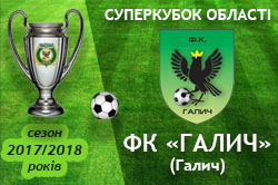 ФК Галич – володар Суперкубка області з футболу сезону 2017/2018 років