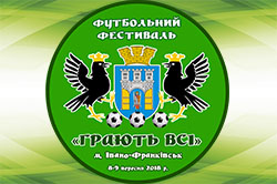 8-9 вересня в Івано-франківську відбудеться футбольний фестиваль ГРАЮТЬ ВСІ