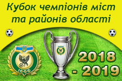 6 вересня стартує Кубок чемпіонів міст та районів області