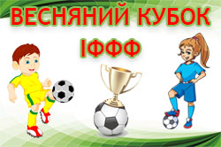 20-21 березня в Івано-Франківську відбудеться футбольний турнір Весняний Кубок ІФФФ