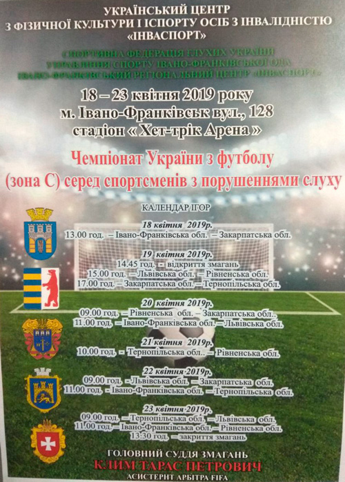 Чемпіонат України з футболу серед спортсменів із порушеннями слуху