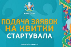Стартує процес подання заявок на квитки на матчі ЄВРО-2020