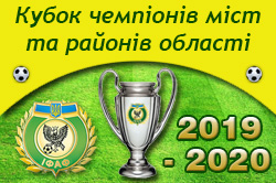 До уваги керівників футбольних клубів (команд) учасників Кубку чемпіонів міст та районів області з футболу!