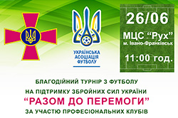 В Івано-Франківську відбудеться благодійний турнір з футболу на підтримку ЗСУ Разом до ПЕРЕМОГИ!
