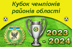 Регламент розіграшу Кубка чемпіонів районів області з футболу сезону 2023-2024 років