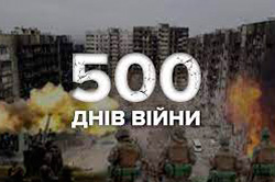 П'ятисотий день героїчного спротиву України проти росії
