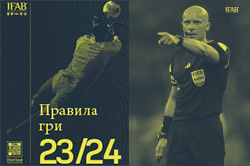 Правила гри IFAB-2023/2024 українською мовою – на сторінці Комітету арбітрів ІФАФ