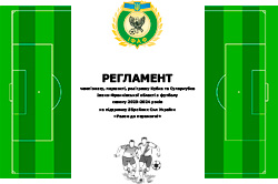 Регламент змагань Івано-Франківської області з футболу сезону 2023-2024 років