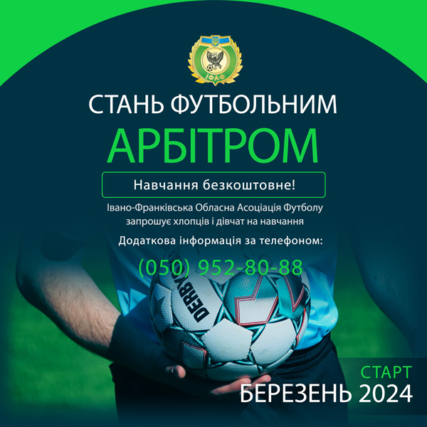 Івано-Франківська обласна асоціація футболу оголошує набір слухачів