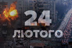 Сьогодні друга річниця повномасштабного вторгнення російських військ в Україну