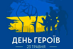 День Героїв України: вшанування відваги та самопожертви