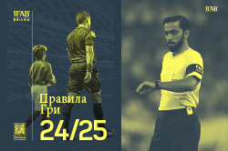 Правила гри IFAB 2024-2025 українською мовою – на сторінці Комітету арбітрів ІФАФ