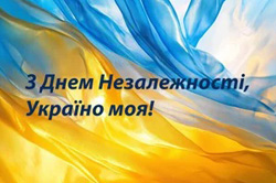 З ДНЕМ НЕЗАЛЕЖНОСТІ УКРАЇНИ!