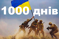 1000 днів війни...