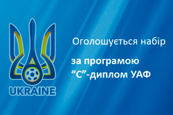 Оголошується набір на навчання тренерів за Програмою С-диплом УАФ