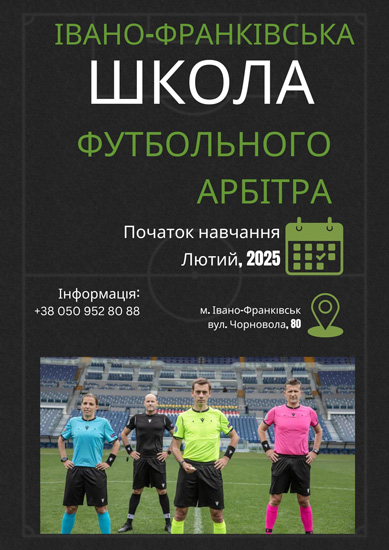 Івано-Франківська школа футбольного арбітра оголошує набір слухачів