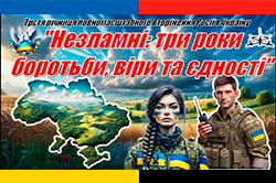 Сьогодні третя річниця повномасштабного вторгнення російських військ в Україну