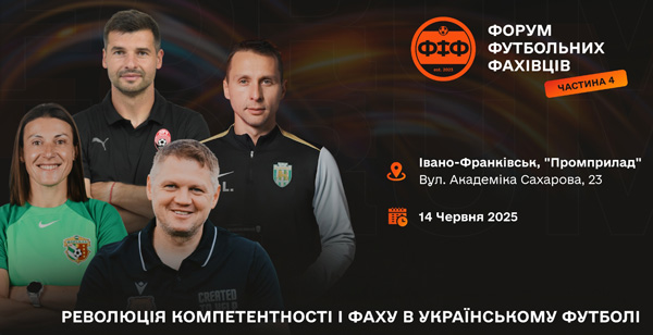 Форум Футбольних Фахівців