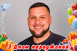 Вітаємо з Днем народження!