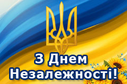 З ДНЕМ НЕЗАЛЕЖНОСТІ УКРАЇНИ!
