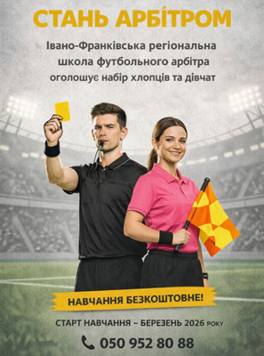 Івано-Франківська школа футбольного арбітра оголошує набір слухачів