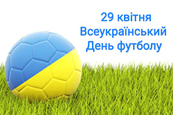 Вітаємо з Всеукраїнським днем футболу!