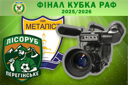 Відео-трансляція фіналу розіграшу Кубка районних асоціацій футболу області сезону 2025-2026 років