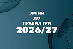Комітет арбітрів інформує про зміни до Правил гри IFAB-2026/2027