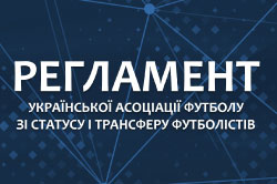 Набрала чинності нова редакція Регламенту УАФ зі статусу і трансферу футболістів 