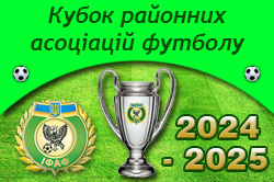 Регламент розіграшу Кубка районних асоціацій футболу області з футболу сезону 2024-2025 років